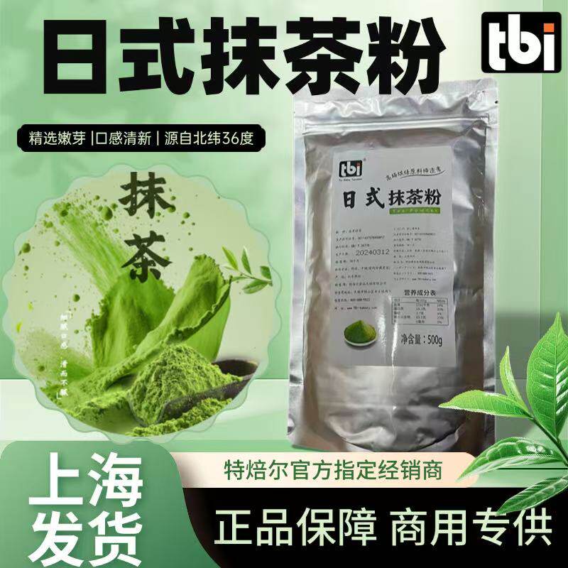 特焙尔日式抹茶粉北纬36度烘焙装饰蛋糕点心慕斯上色绿茶商用饮粉