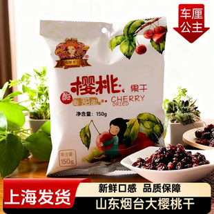 车厘公主樱桃果干车厘子干大樱桃干西点面包即食零食黑山东烟台