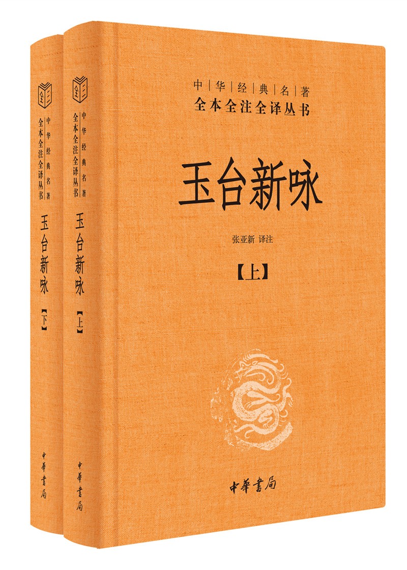 正版玉台新咏全2册中华书局三全本张亚新译注9787101151497中华经典名著全本全注全译丛书