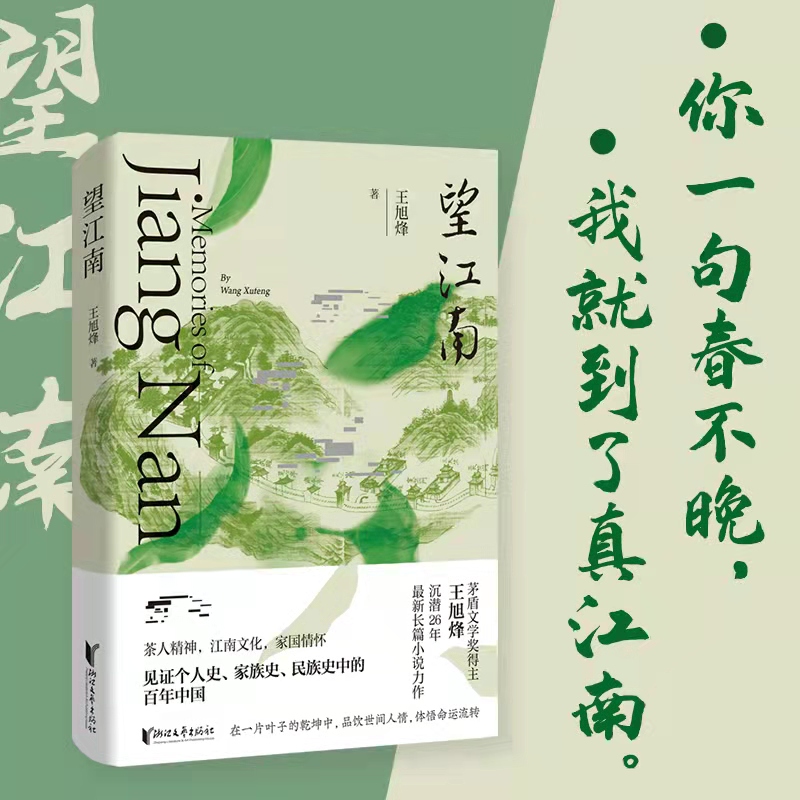 正版望江南茅盾文学奖得主王旭烽新作长篇小说现代当代文学书籍望江南王旭烽浙江文艺出版社