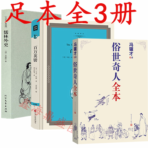 全套3册俗世奇人足本冯骥才著百万英镑马克吐温小说儒林外史吴敬梓百万英磅书籍正版包邮五年级六年级初中世界名著