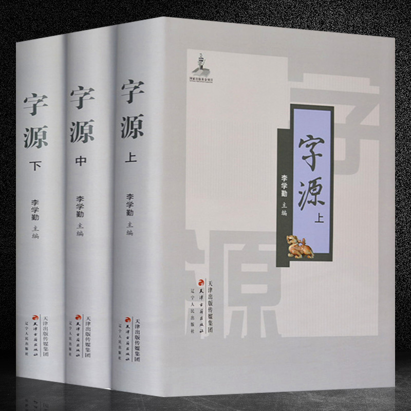 字源 新版全套3卷大16开 李学勤主编 古汉语常用字字典词典繁体字典