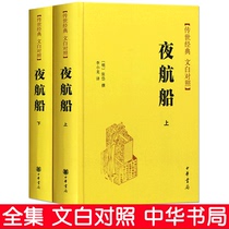 正版书籍 夜航船 张岱 全套2册 精装 中华书局 简体横排 传世经典 文白对照 [明]张岱撰 李小龙译 古典文学