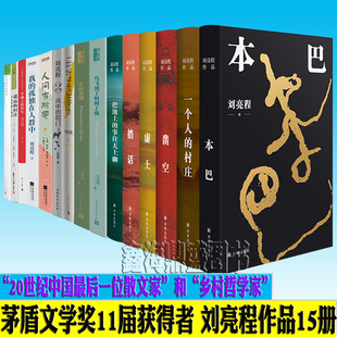 一片叶子下生活 本巴 一个人 凿空 人间有所寄 事往天上聊 把地上 刘亮程作品全集15册 虚土 风中 茅盾文学奖获得者 村庄 院门