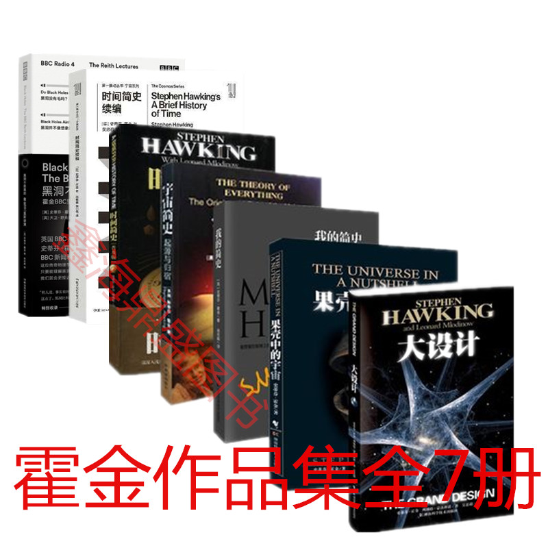 正版书籍 霍金书籍全集作品全套7册 黑洞不是黑的+霍金 时间简史+续篇+大设计+我的简史+果壳中的宇宙史+宇宙简史 霍金三部曲科普