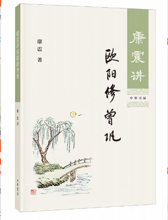 正版书籍 康震讲欧阳修曾巩 康震著 康震的书籍 历史人物 中华书局