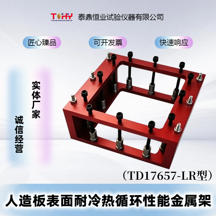 人造板表面耐冷热循环性能金属架耐温度反复变化饰面试件能力 - 实物图