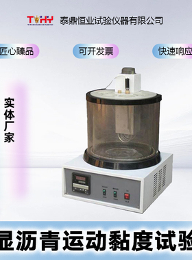 TD619-1/TD620-1型数显沥青运动黏度试验仪