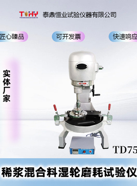 TD752-1稀浆混合料湿轮磨耗试验仪