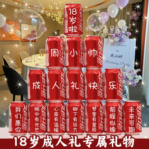 十八岁成人礼可乐定制易拉罐女生礼物18岁男生女孩成年礼生日男孩