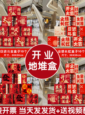 新店开业大吉活动氛围道具盲盒气氛布置开张装饰场景地堆盒子摆件