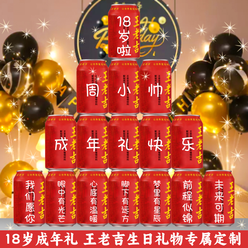 十八岁成年礼可乐定制女生18岁男生女孩成人生日装饰场景布置礼物