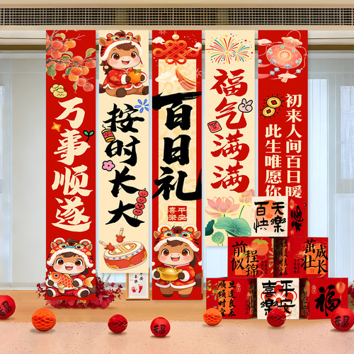 中式宝宝百天满月背景布条幅