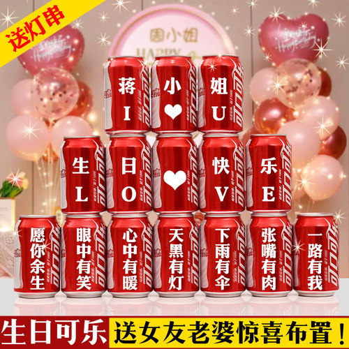成人创意礼物老婆生日可乐定制