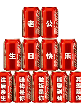 易拉罐订婚宴生日礼物可乐定制