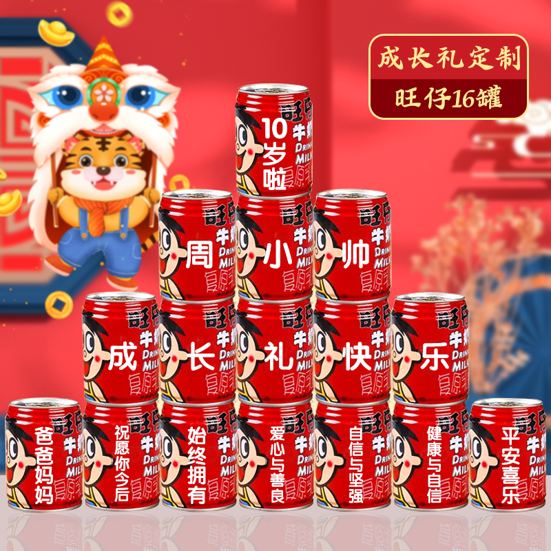 旺仔定制十岁成年礼礼物