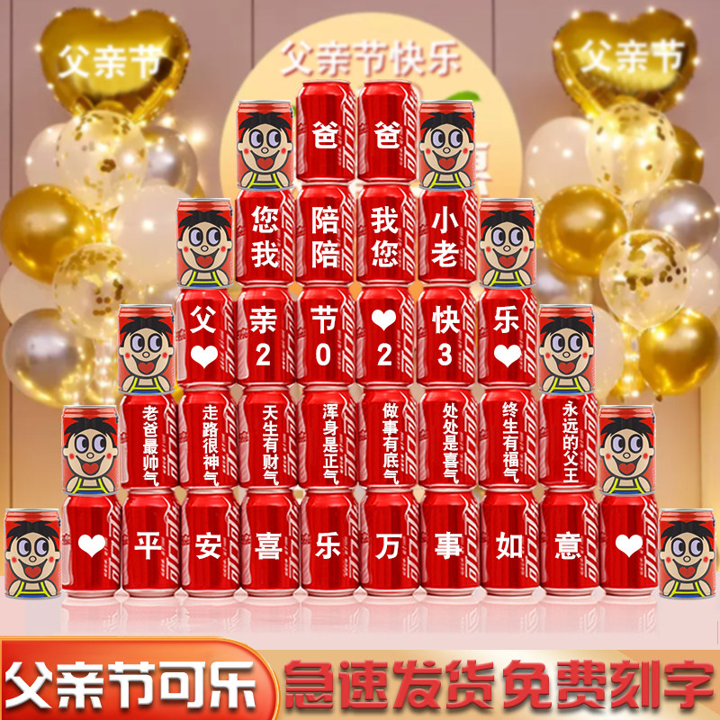 618父亲节可乐定制易拉罐印字diy送爸爸礼物创意装饰场景布置道具
