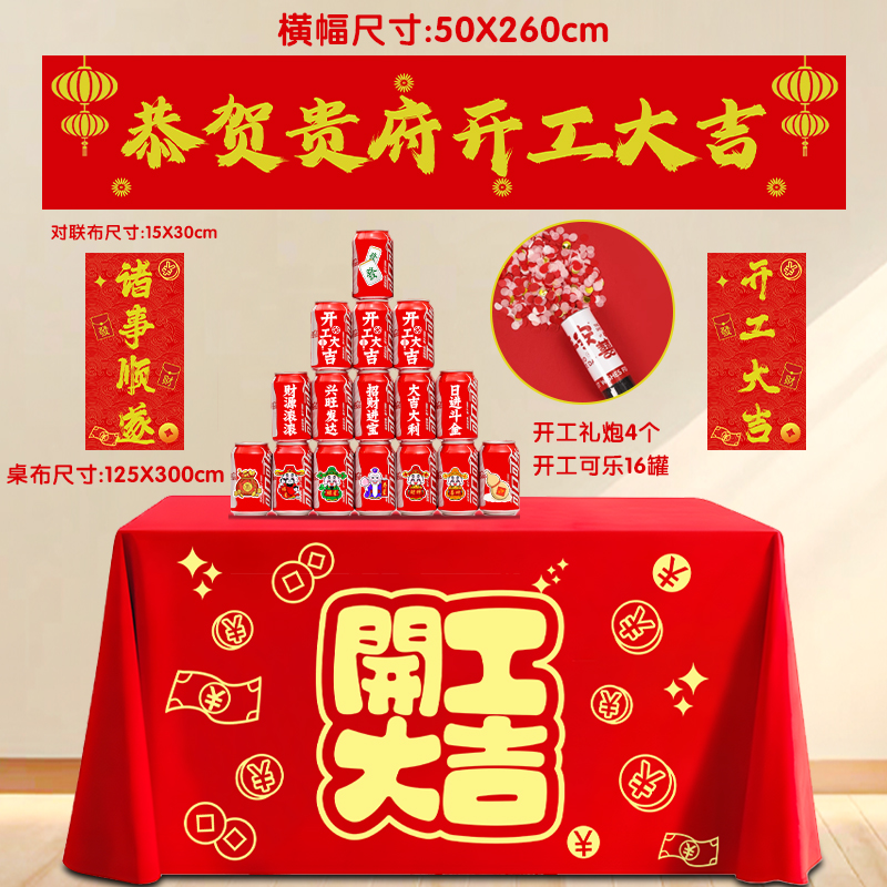 装修开工大吉仪式全套开工可乐动工金锤红色桌布横幅用品大全门贴