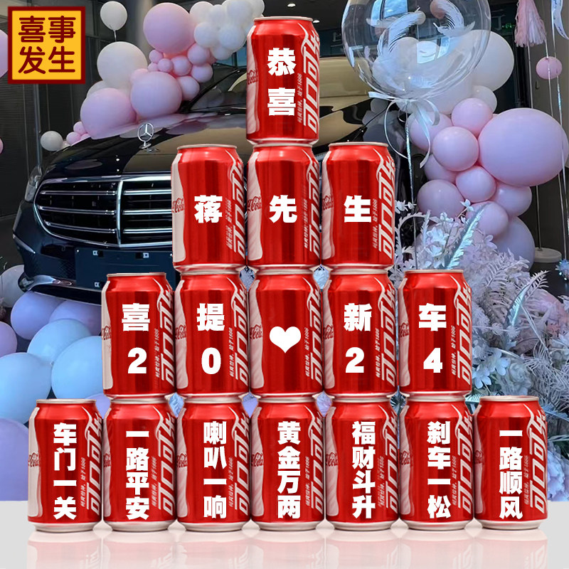 可乐定制喜提新车仪式感实用品图片