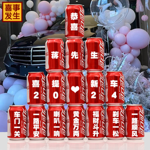 可乐定制易拉罐喜提新车装饰布置买车提车现场仪式实用品摆件礼物