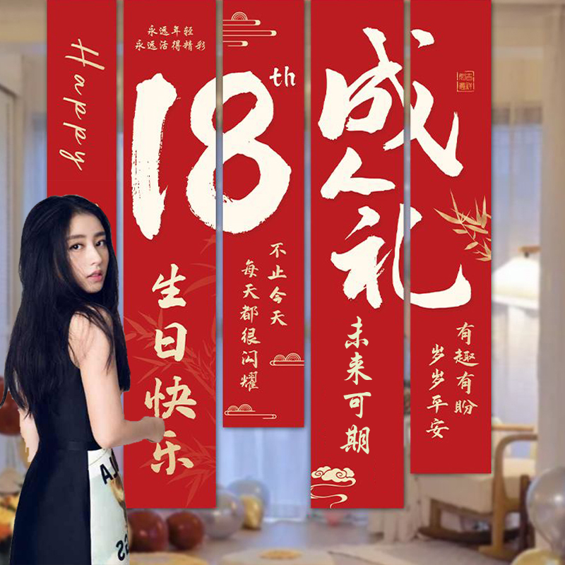 成年礼条幅女生生日布置场景装饰男孩背景墙