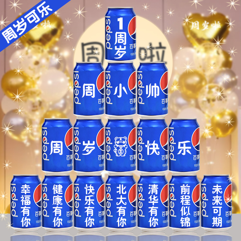 百事可乐儿童生日周岁满月百日宴定制易拉罐印字礼物装饰场景布置