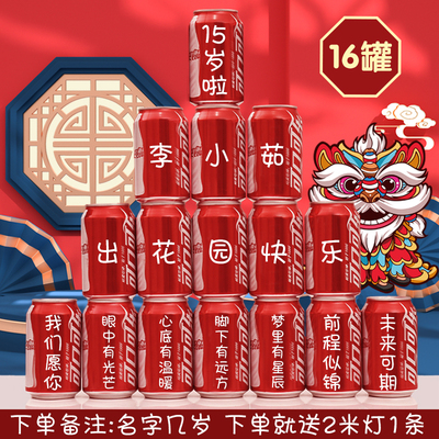 十五岁出花园可乐定制易拉罐