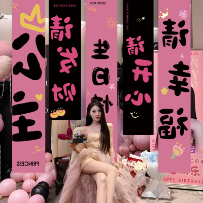 直播间镜像女神生日氛围条幅挂布