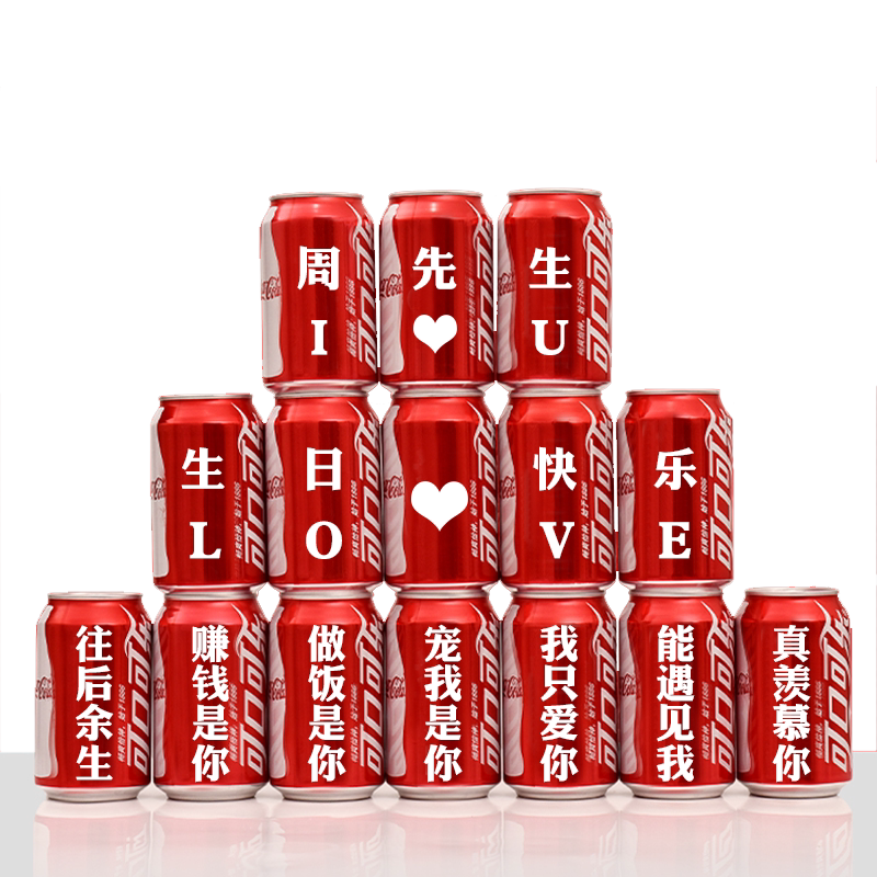 可乐定制易拉罐老公男友生日18岁装饰场景布置摆件成人创意礼物