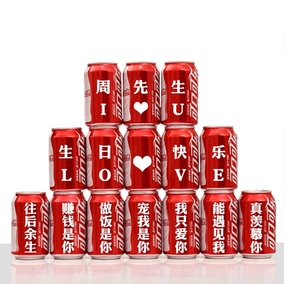 成人可乐生日定制老公男友