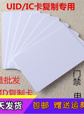 IC可复制空白卡擦写门禁卡电梯考勤感应卡小区出入停车库UID白卡