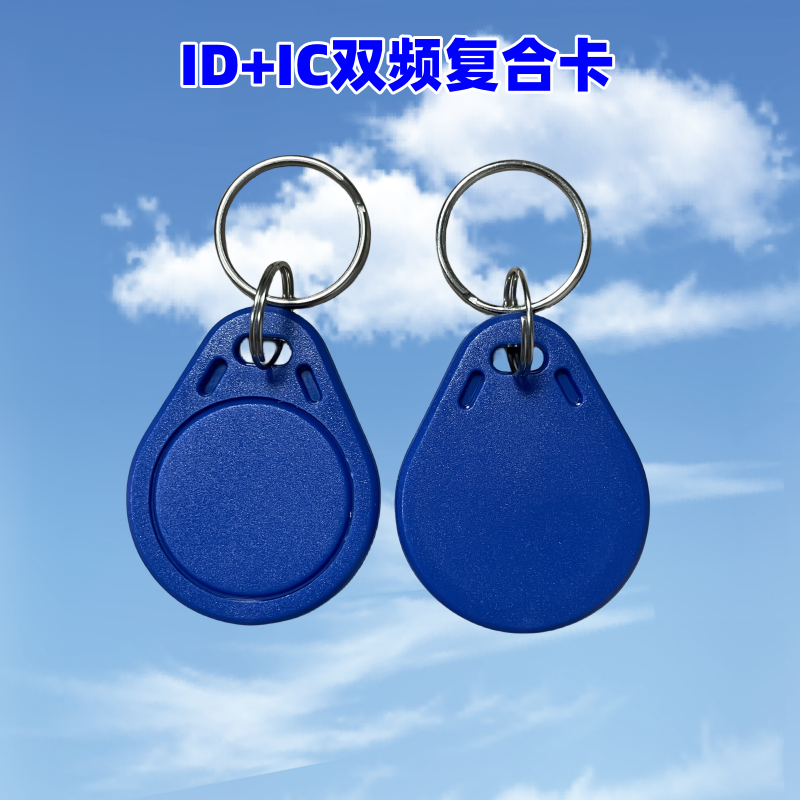 双频率可复制复合ID+IC门禁卡