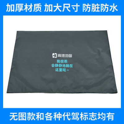 高德代驾后备箱垫座椅套防脏垫布