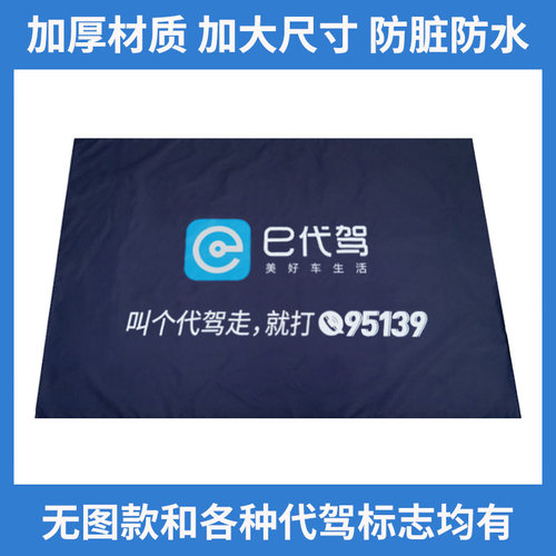 e代驾垫布座椅套防脏后备箱垫子