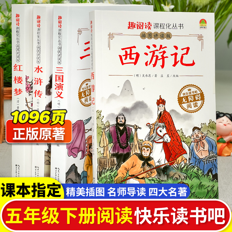 正品保障*五年级下册快乐读书吧推荐阅读