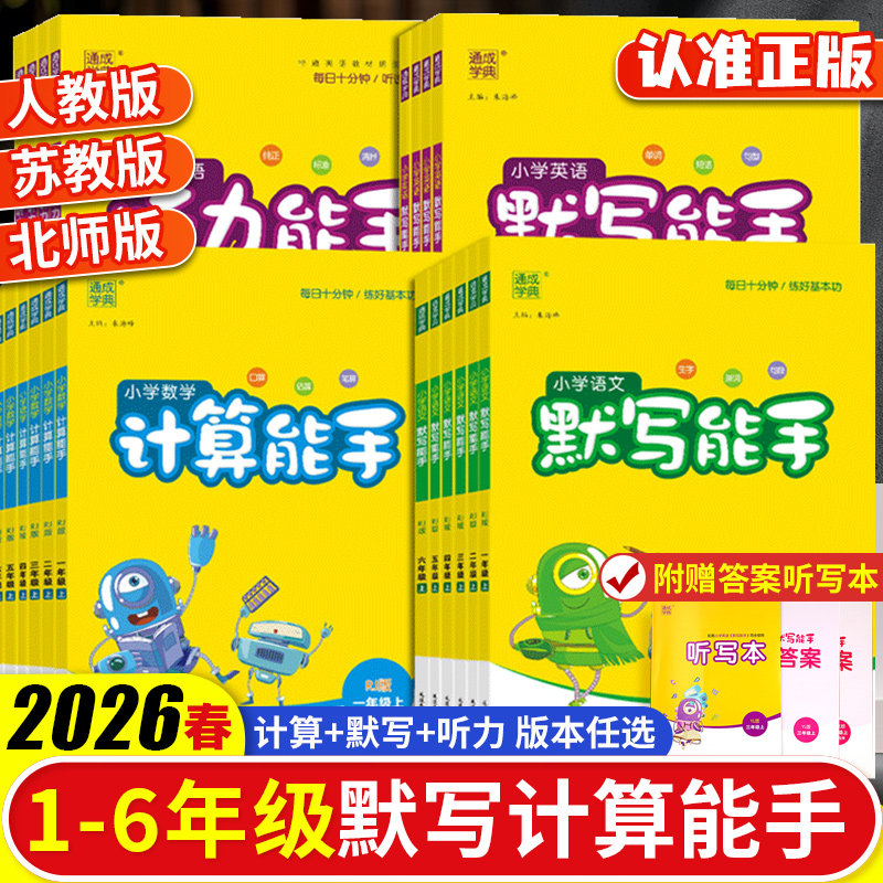 2026春计算能手一二三四五六年级上册下册小学数学计算能手苏教版人教北师版默写能手江苏教材同步课时训练专项强化思维练习册通城,书籍/杂志/报纸,小学教辅,淘宝优惠券,粉丝福利购,淘宝优惠卷
