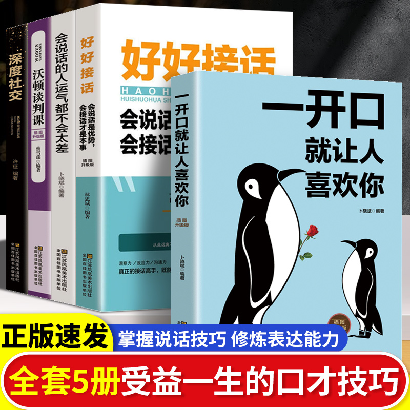 口才艺术一好好接话一开口会说话