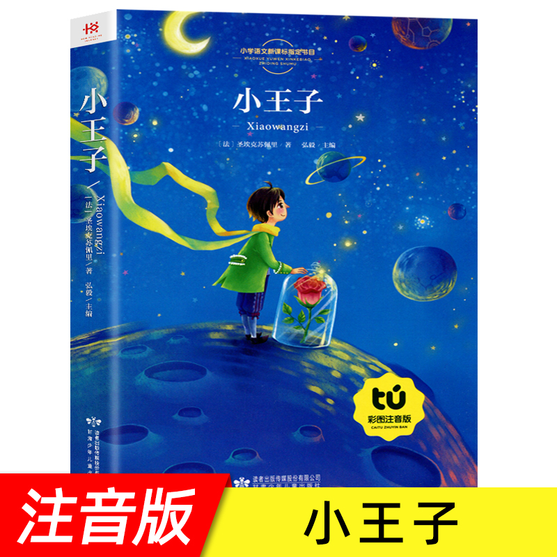 正版小王子格林安徒生童话故事