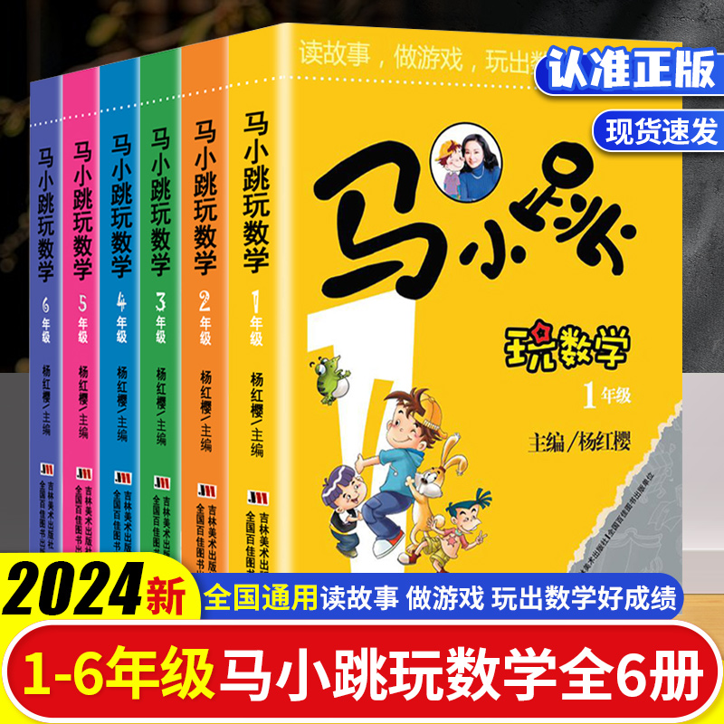 杨红樱马小跳玩数学小学通用