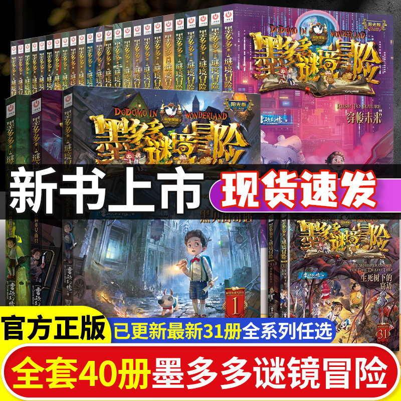 墨多多谜境冒险全套生死树下的窃语阳光漫画版文字版周边迷境秘境探险不可思议事件薄揭秘紫龙村雷欧幻像莫多多历险记黑暗版