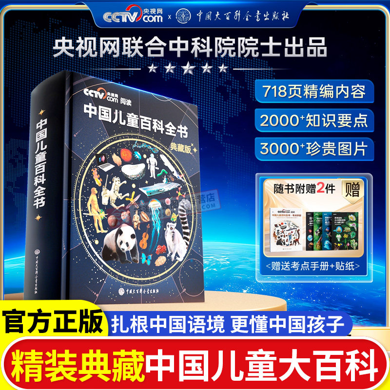 【央视网阅读推荐】中国儿童百科全书时光学典藏版精装全彩知识成长科普读物绘本课外阅读中国大百科全书出版社,书籍/杂志/报纸,儿童文学,淘宝优惠券,粉丝福利购,淘宝优惠卷