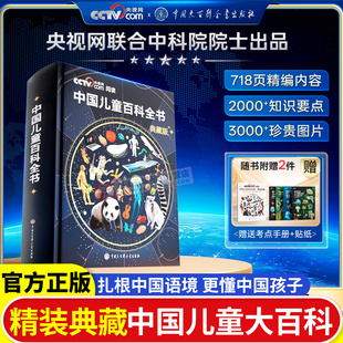 全彩知识成长科普读物绘本课外阅读中国大百科全书出版 精装 中国儿童百科全书时光学典藏版 社 央视网阅读推荐