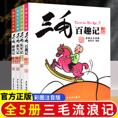 三毛流浪记全集彩图注音版【张乐平著】正版书籍小学生二年级课外书必读三年级一年级6-12岁 老师推荐阅读从军记解放记新生百趣