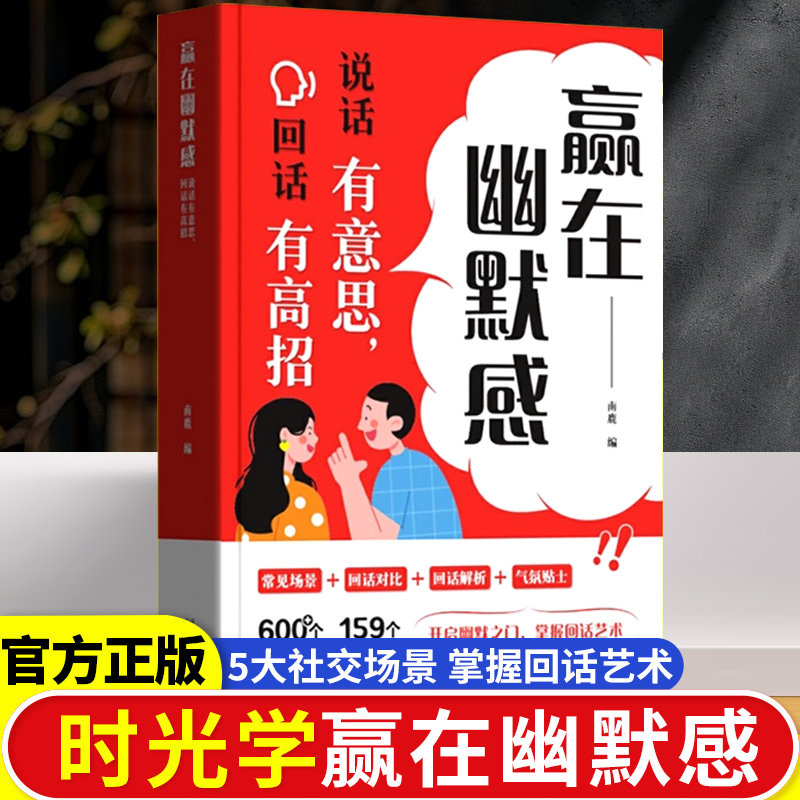时光学赢在幽默感:说话有意思回话有高招 开启幽默之门掌握回话技术艺术沟通有道提升职场沟通能力高情商聊天术即兴演讲会精准表达