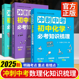 冲刺新中考 初中数学物理化学必考知识梳理七八九年级用三年数学母题核心考点清晰梳理提分速记初中数理化一本全中考复习思维导图