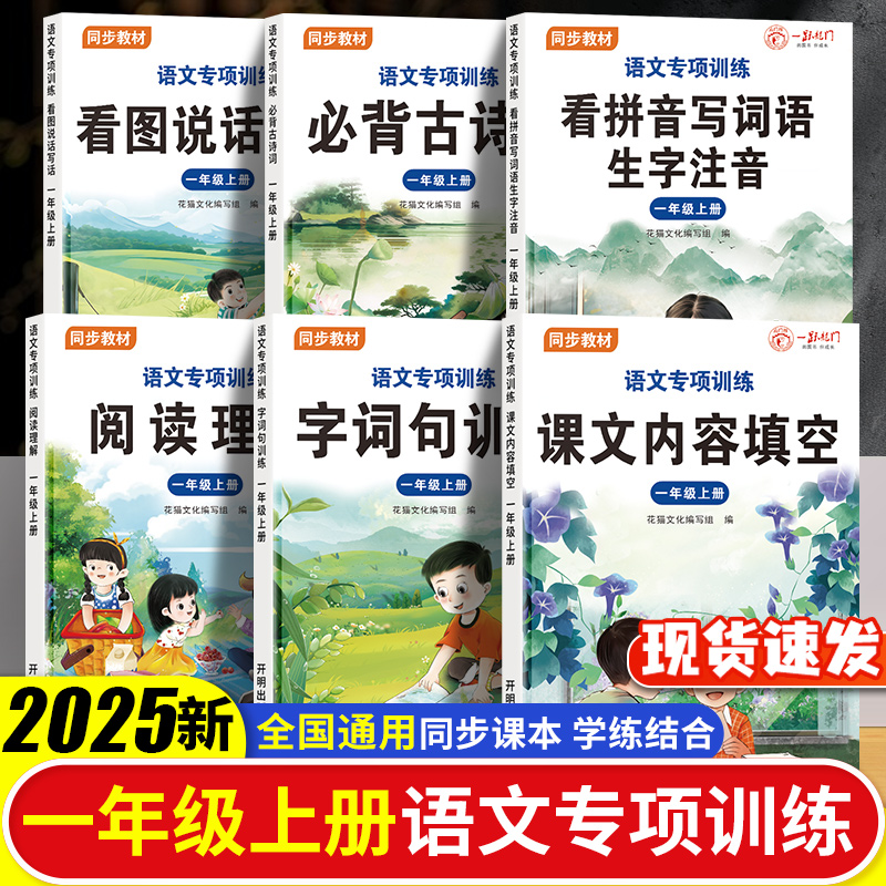 2025新版一年级上册语文看图说话写话教材全套6册练习册阅读理解专项训练人教版一年级上册同步练习衔接小学语文知识大全教材解读