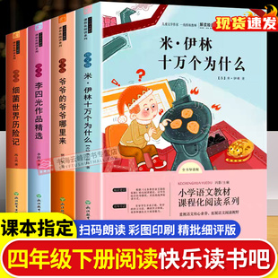 爷爷的爷爷哪里来细菌世界历险记四下必读书目十万个为什么米伊林