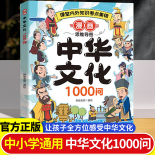漫画中华文化1000问正版儿童科普百科课外必背让孩子轻松掌握中华文化精髓文化常识小学生世界百科启蒙中国文学常识大百科百科知识