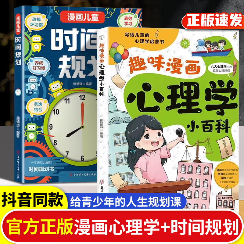 趣味漫画心理学小百科漫画儿童时间规划全2册6-12岁中小学生自我管理时间能力培养社交力养成好习惯学会控制情绪心理教育书