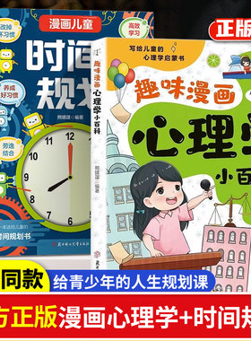 趣味漫画心理学小百科漫画儿童时间规划全2册6-12岁中小学生自我管理时间能力培养社交力养成好习惯学会控制情绪心理教育书